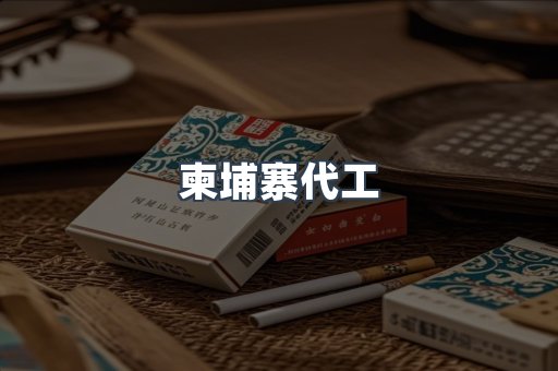 柬埔寨代工